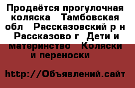 Продаётся прогулочная коляска - Тамбовская обл., Рассказовский р-н, Рассказово г. Дети и материнство » Коляски и переноски   